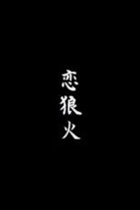 Koi rōka poster