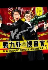 Poster for Senryokugai Sosakan Season 1