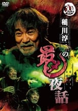 Poster for Junji Inagawa: Most Sinister Night Tales