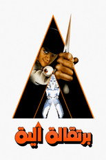 A Clockwork Orange | برتقالة آلية