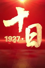 1927·十日 poster