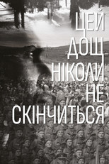 Цей дощ ніколи не скінчиться (2022)