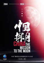 China the Mission to the Moon poster