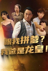 跟我拼爹?我爸是龙皇！ poster