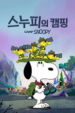 '스누피의 캠핑' - Camp Snoopy