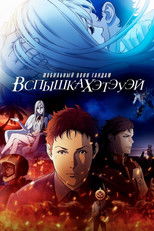 Мобильный воин Гандам: вспышка Хэтэуэя