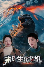 末日：生化危机 poster