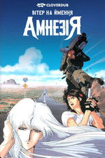 Вітер на ймення Амнезія
