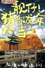 Poster for 老广的味道 Season 9