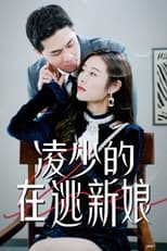 凌少的在逃新娘 poster