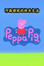 猪妮的快乐生活 poster