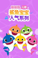 碰碰狐儿歌之鲨鱼宝宝人气系列 (2018) poster
