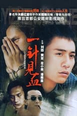 Poster for 一针见血 Season 1