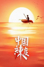 中国辣度 poster