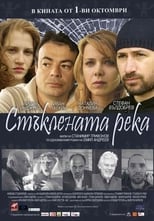 Poster for Staklenata reka