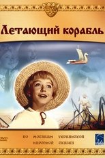 Letayuschij korabl main poster