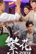 繁花2003 poster