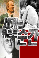 세계를 뒤흔든 순간 poster