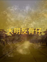 大明反骨仔 poster
