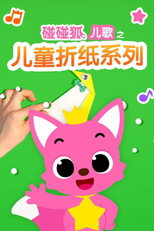 碰碰狐儿歌之儿童折纸系列 poster