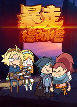 暴走撸啊撸 poster