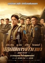 Image Born to Fly (2023) ปฏิบัติการจ้าวเวหา พากย์ไทย