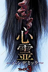 心霊 パンデミック フェイズ３