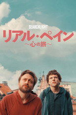 リアル・ペイン～心の旅～