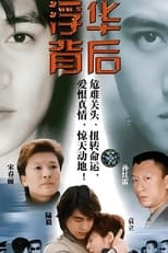 Poster for 浮华背后 Season 1