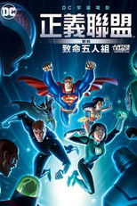 正义联盟大战致命五人组