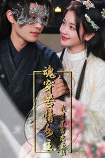 魂穿苦情女主，我才不当恋爱脑 poster