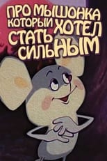 Poster for Про мышонка, который хотел стать сильным