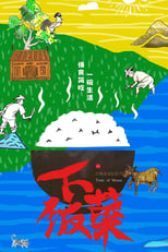 Poster for 下饭菜
