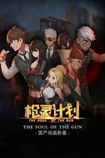 枪灵计划 poster