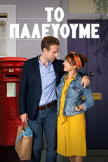 Το Παλεύουμε