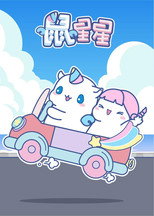 鼠星星 poster