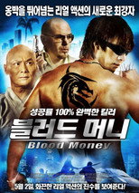 블러드머니