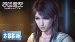 吞噬星空 1x88 (S01E88)