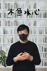 木鱼水心 poster