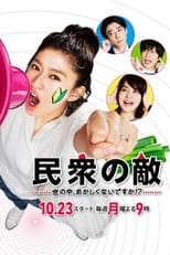 Poster di 民衆の敵〜世の中、おかしくないですか!?〜