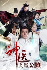 Poster for 神医大道公前传 Season 1