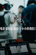 Watch 小小的我们 (2025)