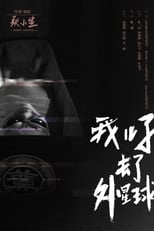 Poster di 我儿子去了外星球