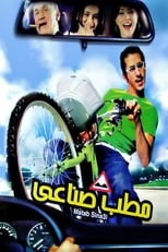 مطب صناعي - Matab sena'y (2006)