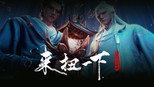 来扭一下