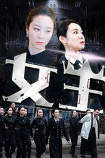 女王 poster