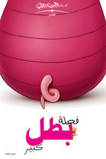Piglets Big Movie – 2003 | فجلة بطل كبير