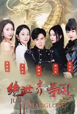 绝世齐等闲 poster