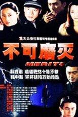 不可磨灭 poster