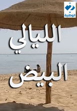 مسلسل الليالي البيض poster
